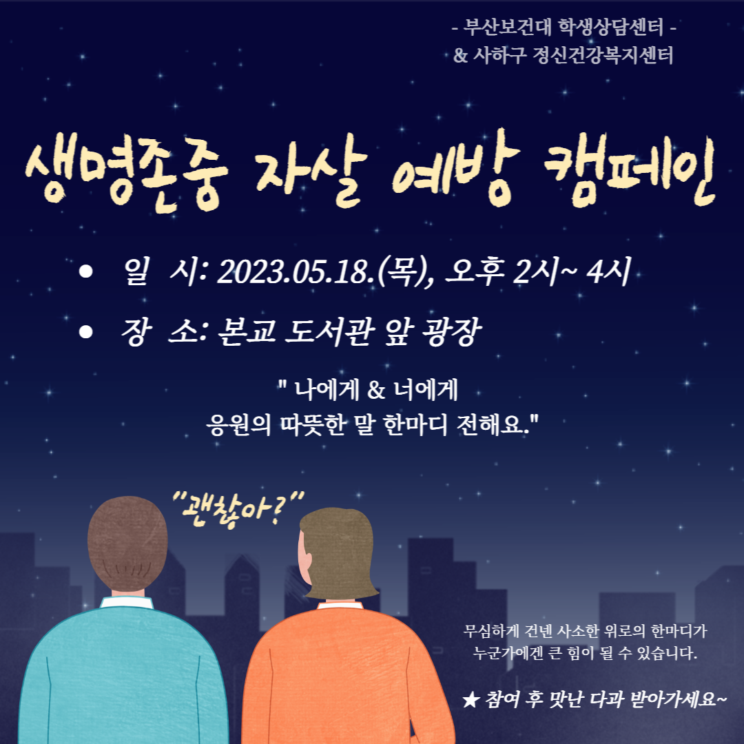 사본 -(학생상담센터)자살예방캠페인 홍보 포스터-001 (2).png